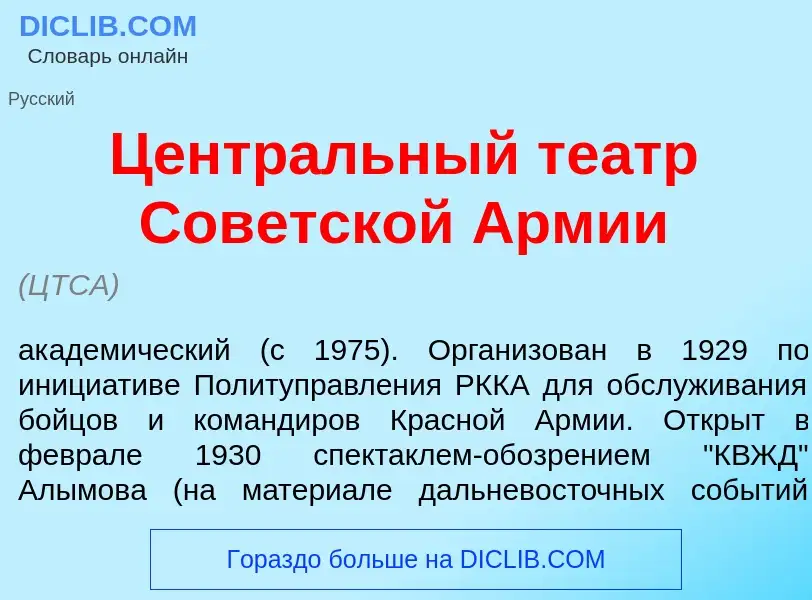 Что такое Центр<font color="red">а</font>льный те<font color="red">а</font>тр Сов<font color="red">е