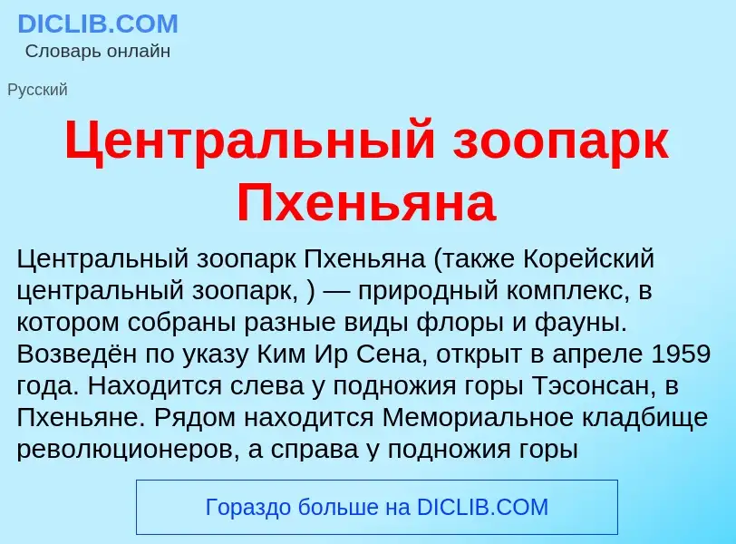 ¿Qué es Центральный зоопарк Пхеньяна? - significado y definición