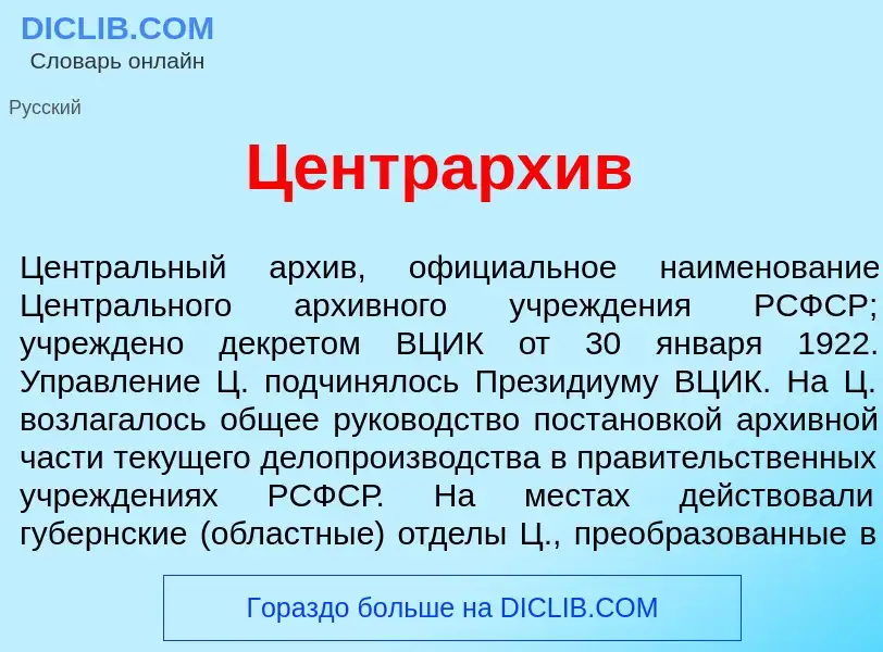 Что такое Центрарх<font color="red">и</font>в - определение