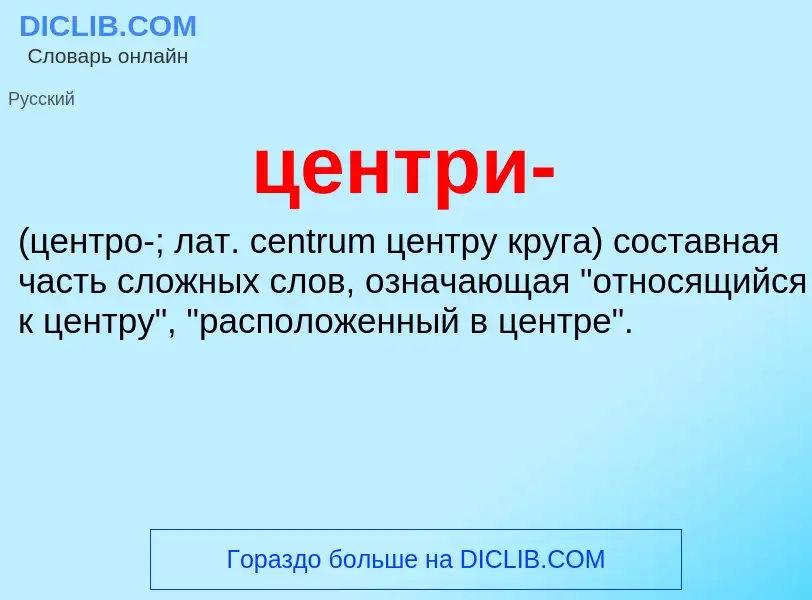 What is центри-  - meaning and definition