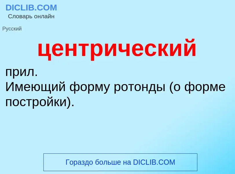 What is центрический - meaning and definition