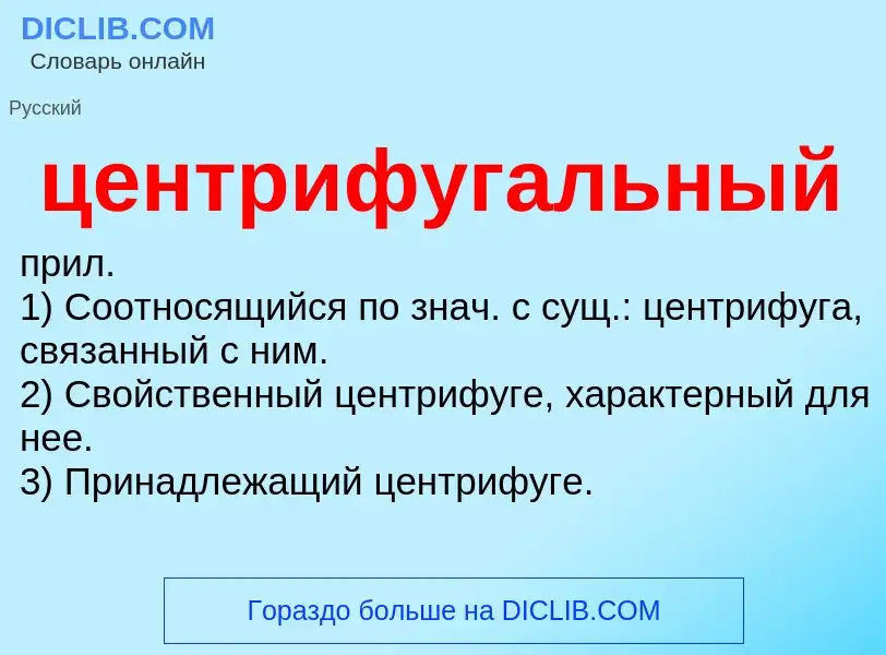 What is центрифугальный - meaning and definition