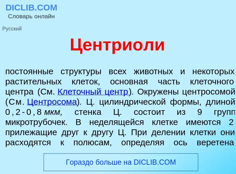 Что такое Центри<font color="red">о</font>ли - определение