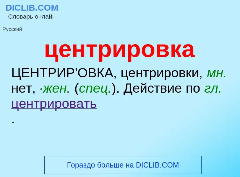 What is центрировка - meaning and definition