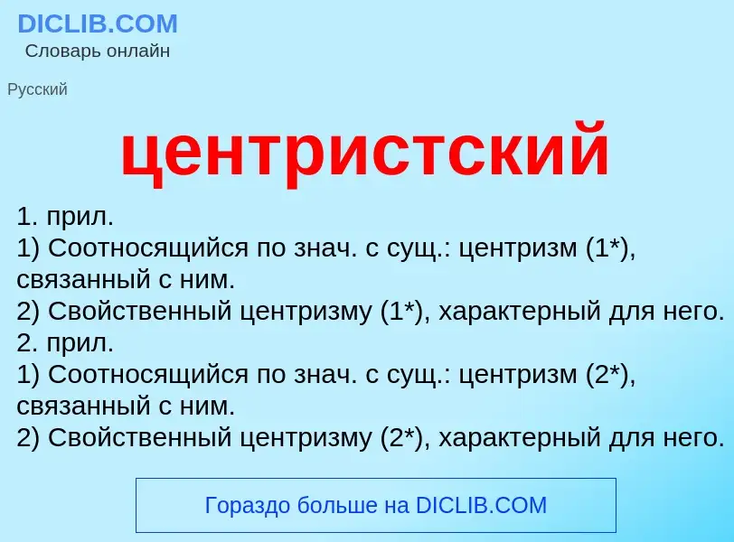 What is центристский - meaning and definition