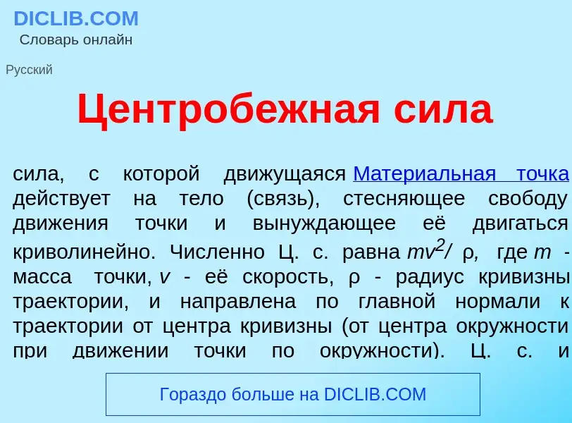 Что такое Центроб<font color="red">е</font>жная с<font color="red">и</font>ла - определение