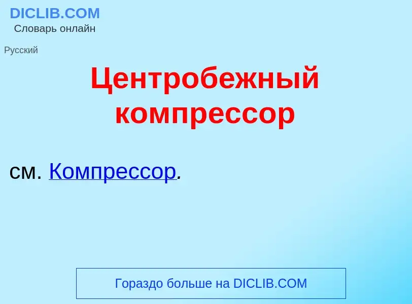 Wat is Центроб<font color="red">е</font>жный компр<font color="red">е</font>ссор - definition