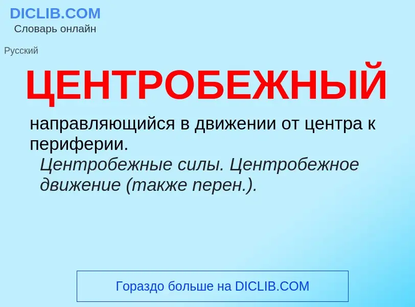 What is ЦЕНТРОБЕЖНЫЙ - meaning and definition