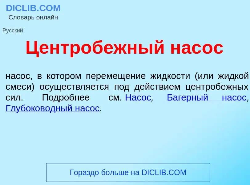 What is Центроб<font color="red">е</font>жный нас<font color="red">о</font>с - meaning and definitio