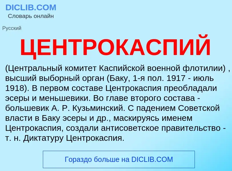 O que é ЦЕНТРОКАСПИЙ - definição, significado, conceito