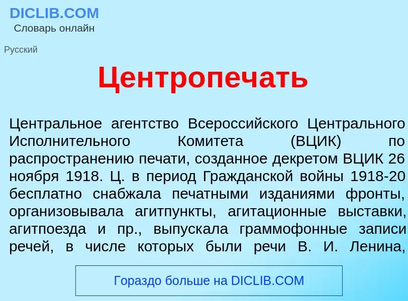 What is Центропеч<font color="red">а</font>ть - meaning and definition