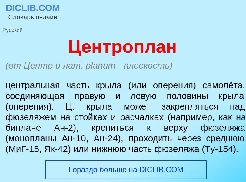 What is Центропл<font color="red">а</font>н - meaning and definition