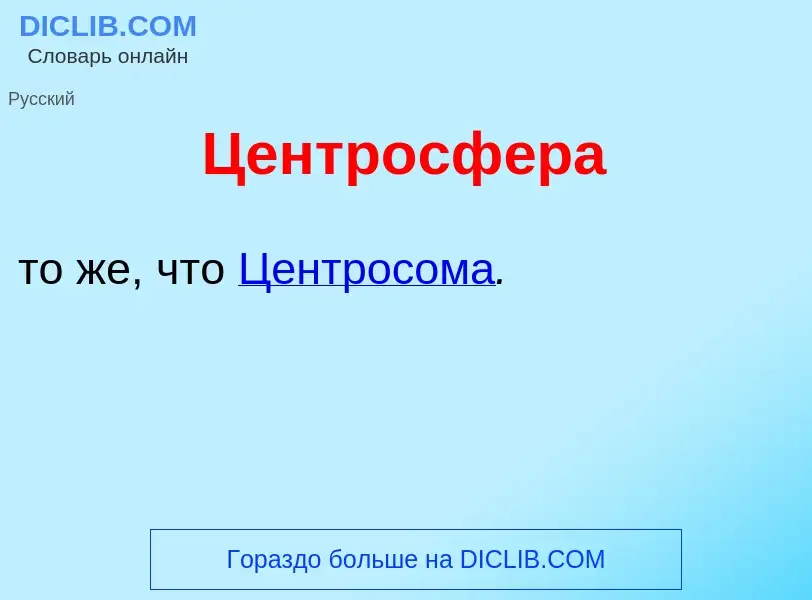 What is Центросф<font color="red">е</font>ра - meaning and definition