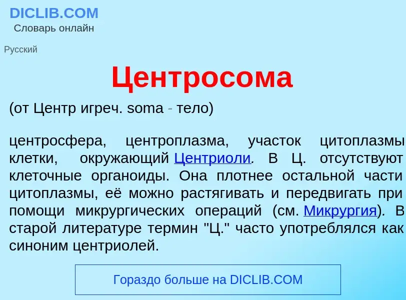 O que é Центрос<font color="red">о</font>ма - definição, significado, conceito