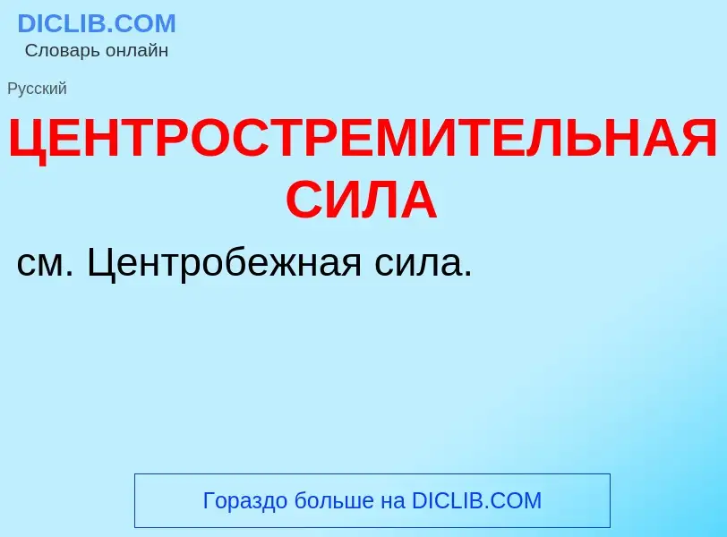 What is ЦЕНТРОСТРЕМИТЕЛЬНАЯ СИЛА - definition