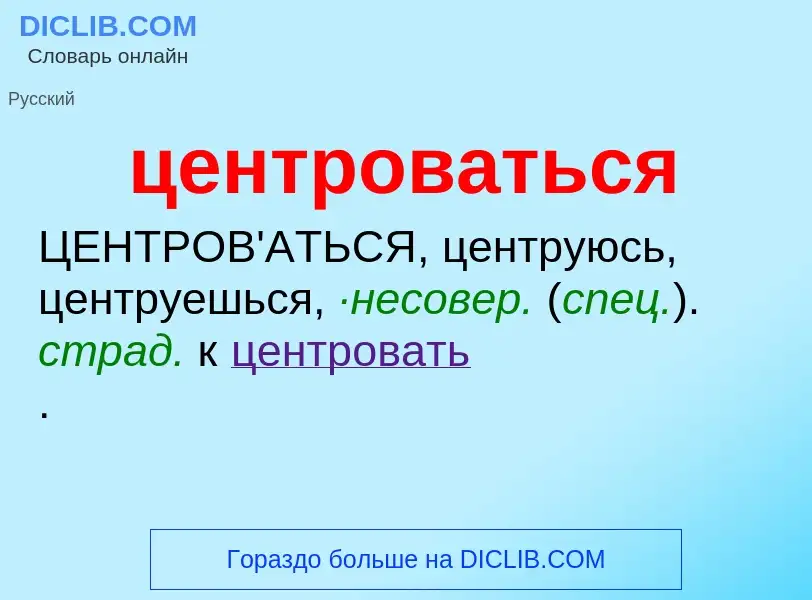 What is центроваться - meaning and definition