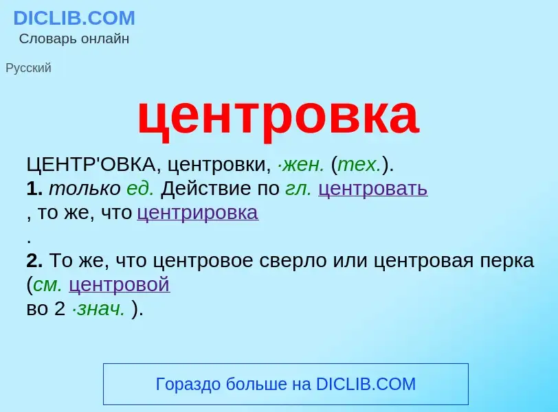 What is центровка - meaning and definition