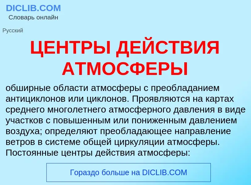 Что такое ЦЕНТРЫ ДЕЙСТВИЯ АТМОСФЕРЫ - определение