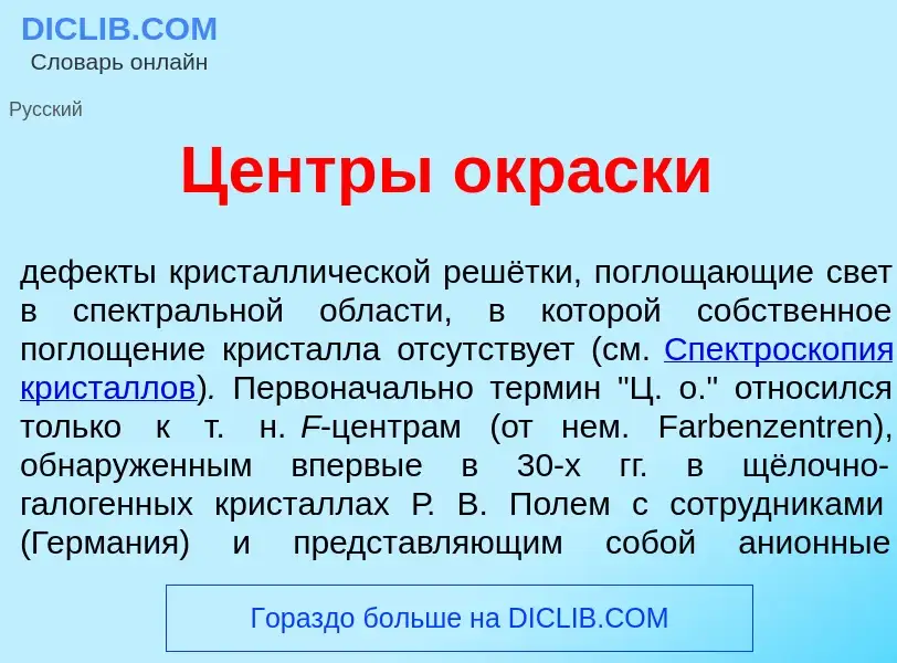 Che cos'è Ц<font color="red">е</font>нтры окр<font color="red">а</font>ски - definizione