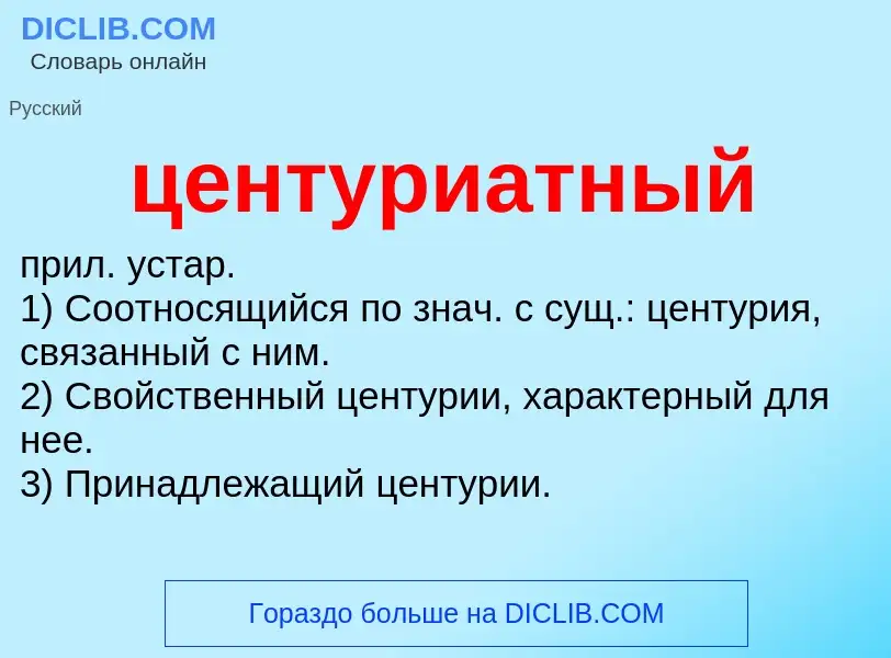 What is центуриатный - meaning and definition