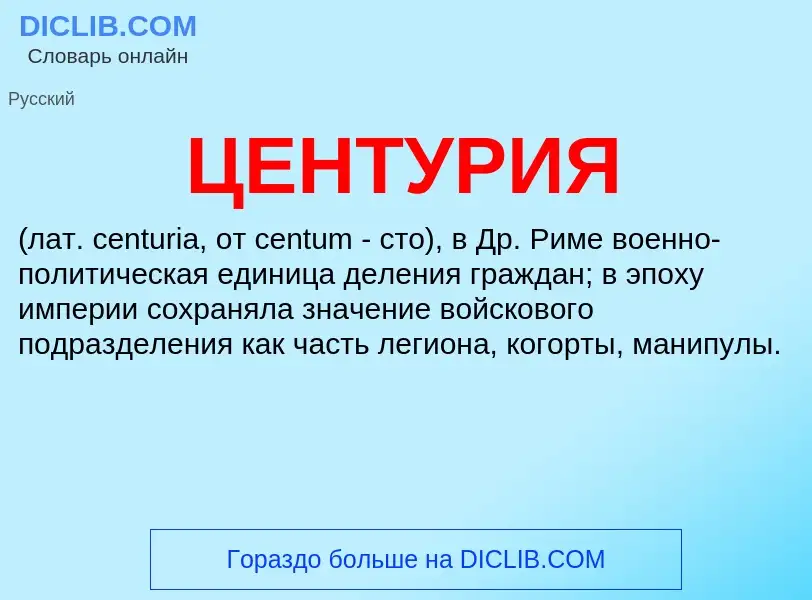 What is ЦЕНТУРИЯ - meaning and definition