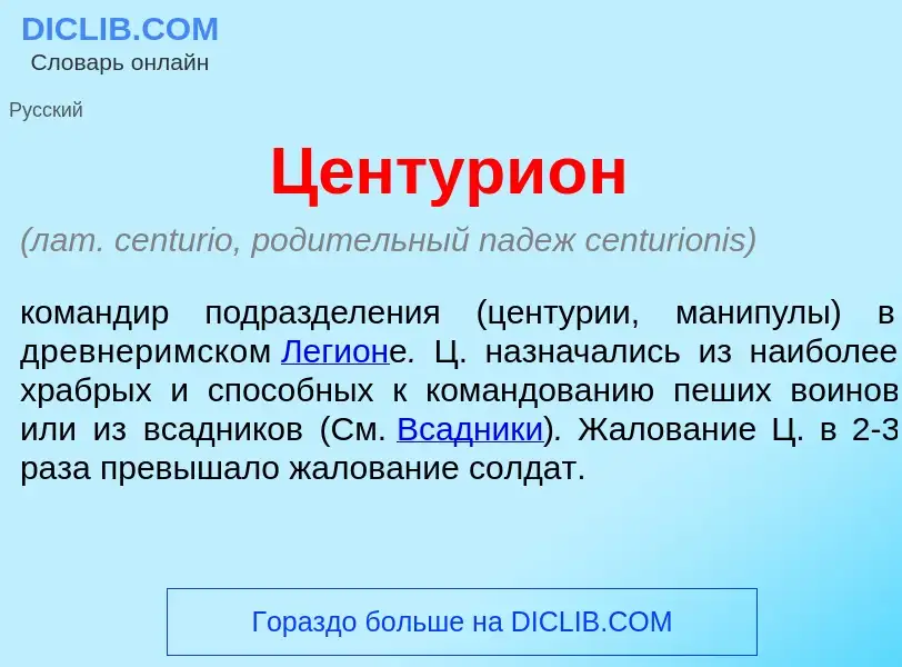 What is Центури<font color="red">о</font>н - meaning and definition