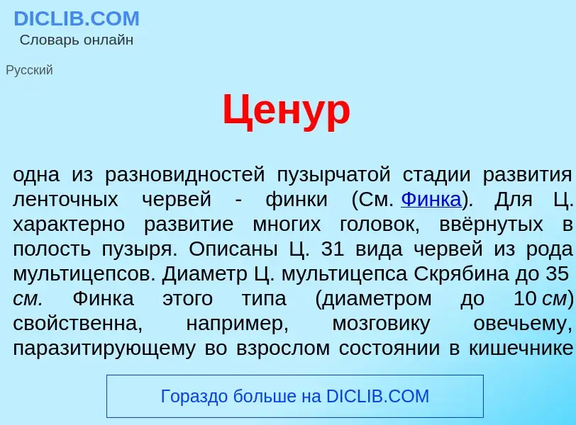 What is Цен<font color="red">у</font>р - meaning and definition