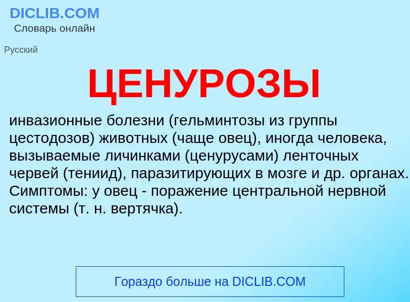 What is ЦЕНУРОЗЫ - meaning and definition