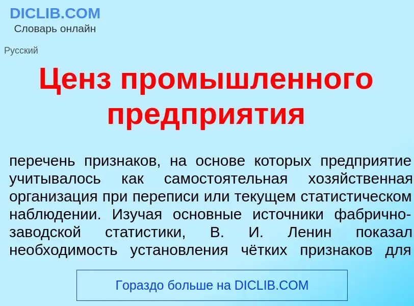 What is Ценз пром<font color="red">ы</font>шленного предпри<font color="red">я</font>тия - definitio