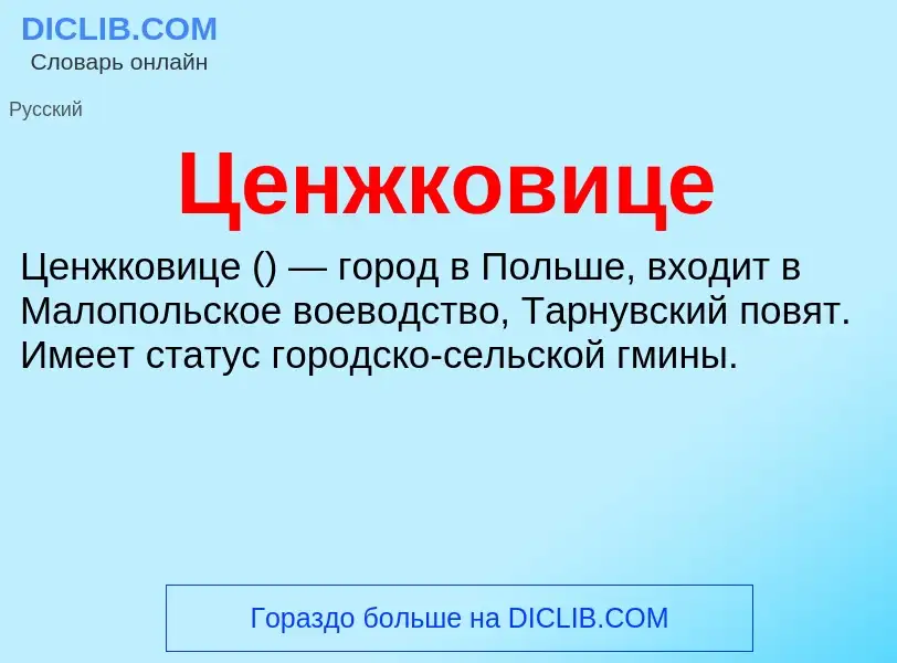 ¿Qué es Ценжковице? - significado y definición