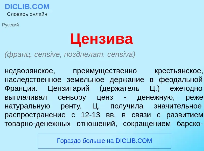 Что такое Ценз<font color="red">и</font>ва - определение