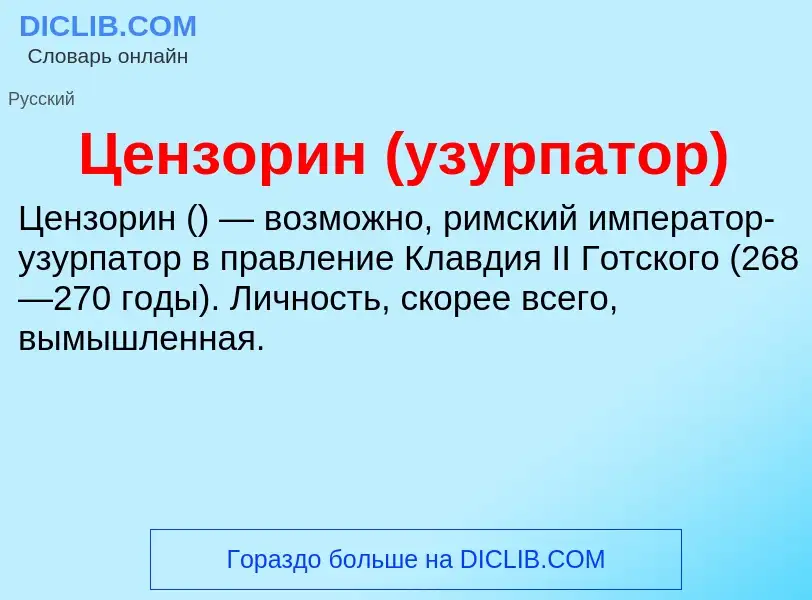 ¿Qué es Цензорин (узурпатор)? - significado y definición