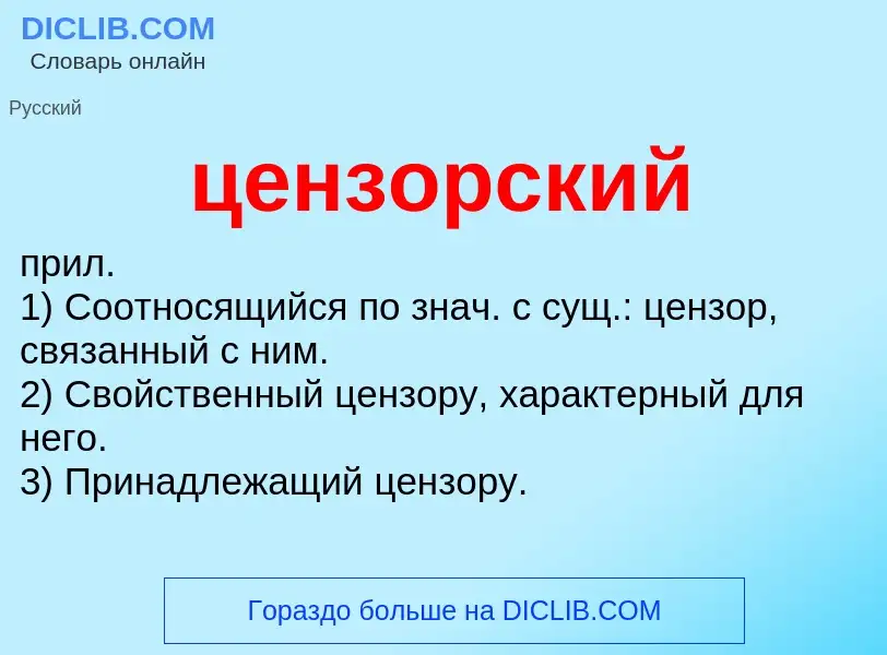 What is цензорский - meaning and definition