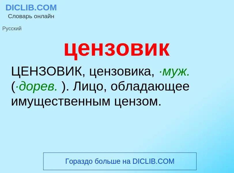 What is цензовик - meaning and definition