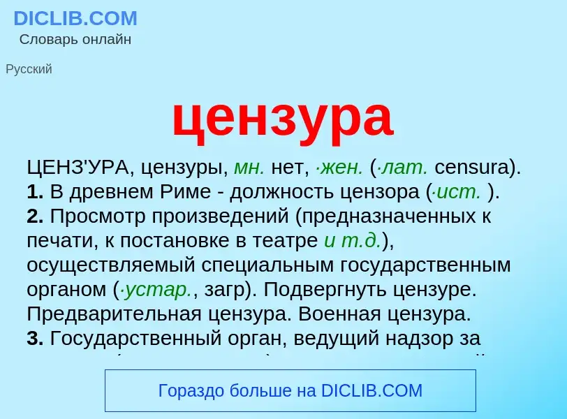 What is цензура - meaning and definition