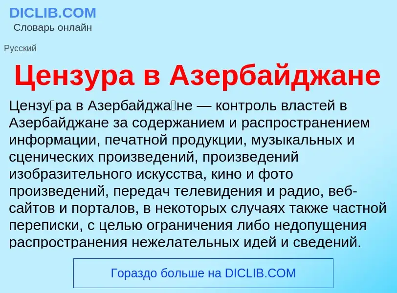 ¿Qué es Цензура в Азербайджане? - significado y definición