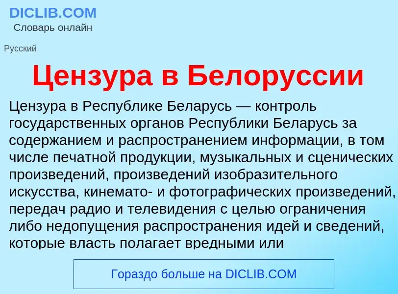 ¿Qué es Цензура в Белоруссии? - significado y definición