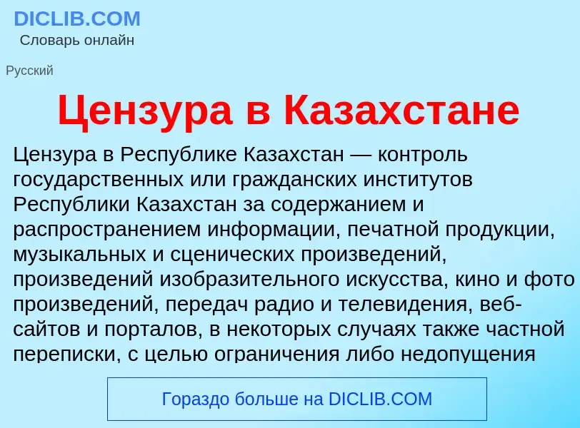 ¿Qué es Цензура в Казахстане? - significado y definición