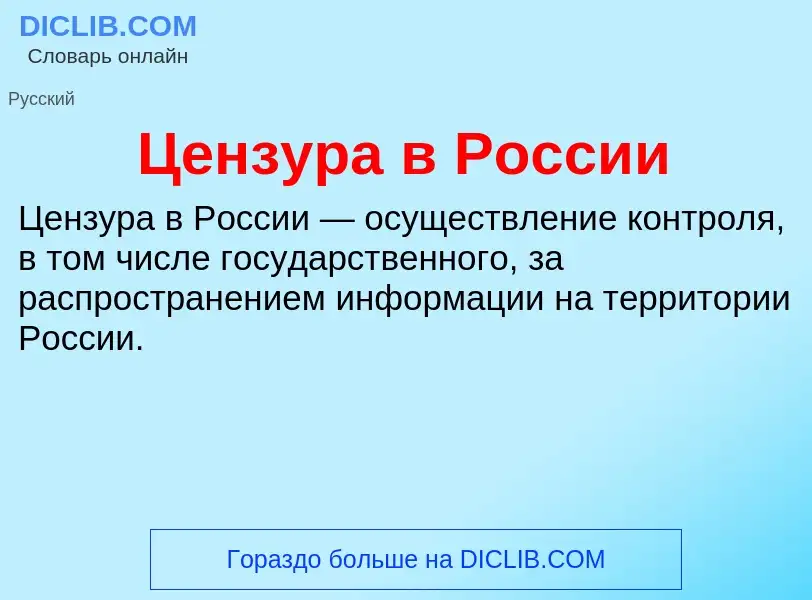 ¿Qué es Цензура в России? - significado y definición