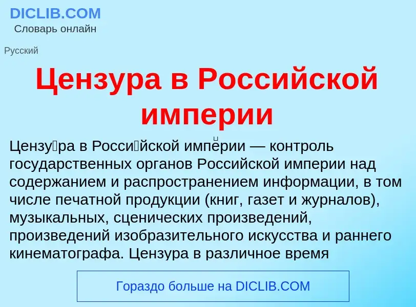 ¿Qué es Цензура в Российской империи? - significado y definición