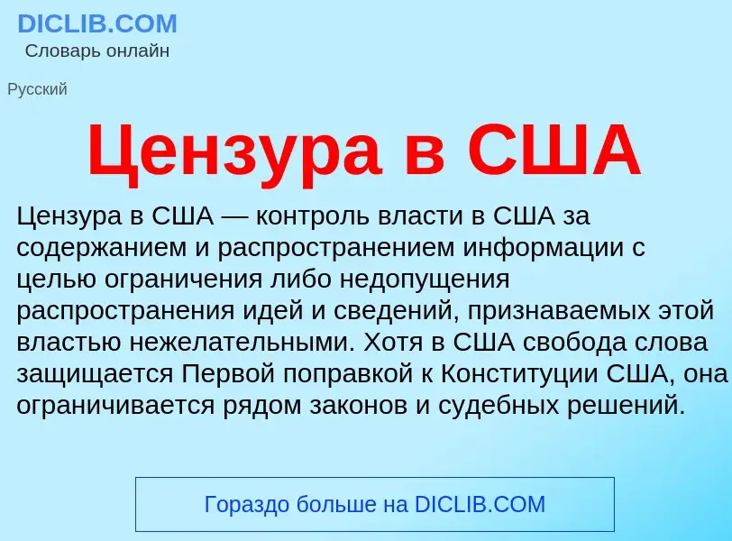 ¿Qué es Цензура в США? - significado y definición