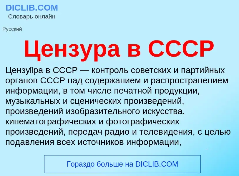 ¿Qué es Цензура в СССР? - significado y definición