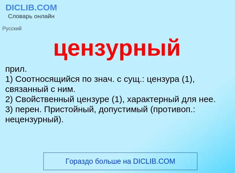 What is цензурный - meaning and definition