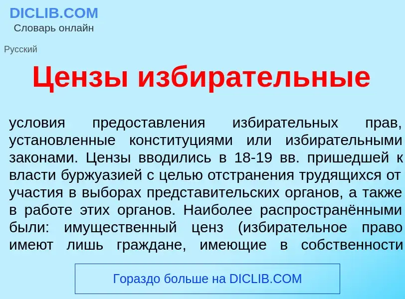 Что такое Ц<font color="red">е</font>нзы избир<font color="red">а</font>тельные - определение