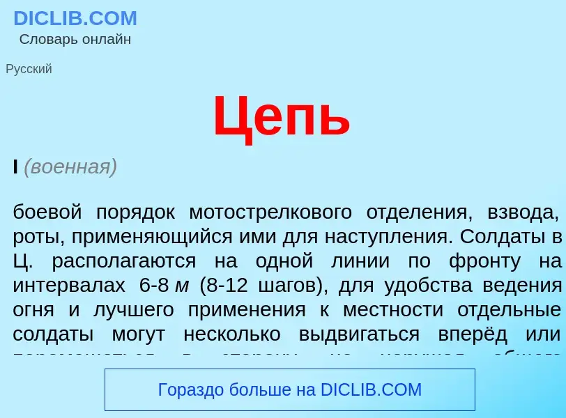 What is Цепь - meaning and definition