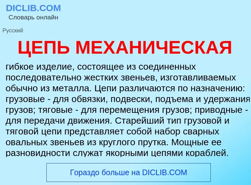 ¿Qué es ЦЕПЬ МЕХАНИЧЕСКАЯ? - significado y definición