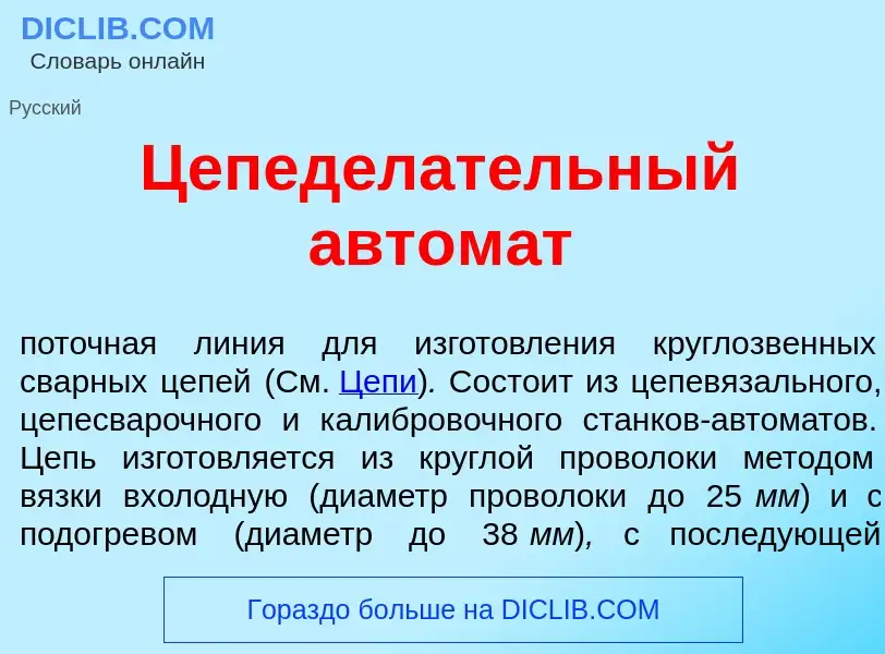 Wat is Цепед<font color="red">е</font>лательный автом<font color="red">а</font>т - definition