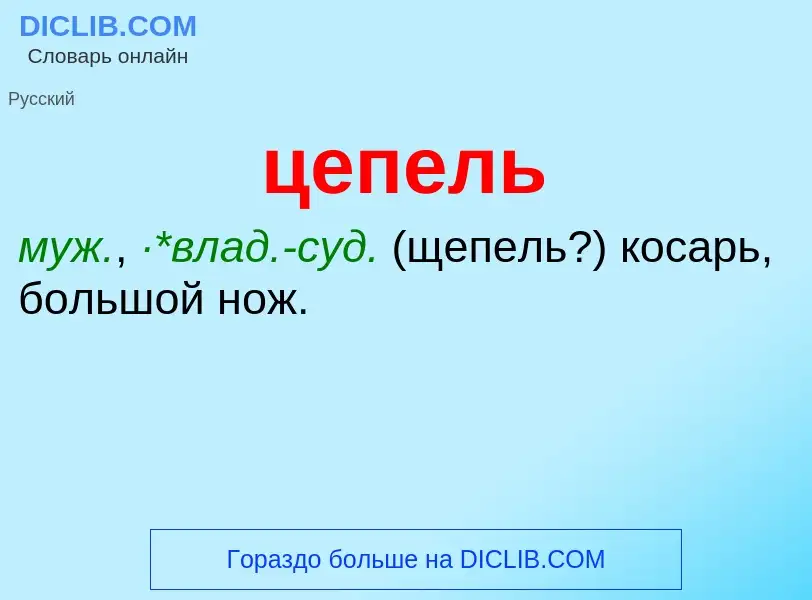 What is цепель - meaning and definition