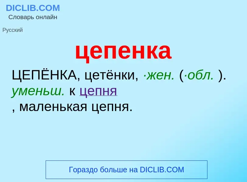 What is цепенка - meaning and definition