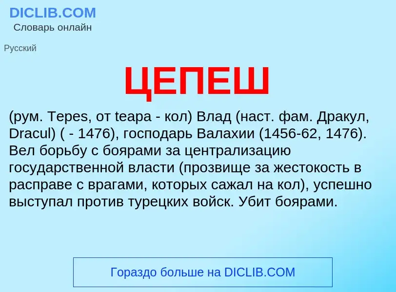 ¿Qué es ЦЕПЕШ? - significado y definición